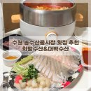 청양농수산물 | 수원 농수산물시장 횟집 봄도다리 맛집 희망수산