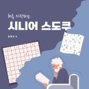 시니어의 불면증을 없애고 기억력을 유지시켜 주는 팁 - 숫자퍼즐인 '스도쿠'를 즐겨보세요. 이미지
