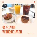 카페에디토레 | 송도 대형 카페, 카페에디토레 인천송도점 방문 후기 (내돈내산)