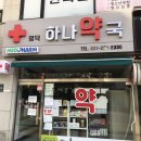 영덕하나약국 이미지