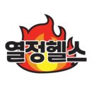 열정헬스 네이버블로그
