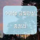 마분로 | 수아당 금빛만신 방문 후기, 가격과 꿀팁까지 솔직 정리