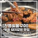 함봉로36번길 | 부평 돼지갈비 맛집 진명숯불구이 솔직후기 !