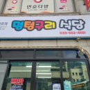 멍텅구리 식당 이미지