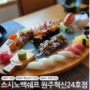 백쉐프 초밥가게 | 원주 혁신도시 초밥 맛집 스시노백쉐프 원주혁신24호점