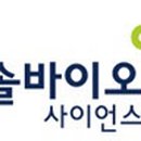 (주)엔솔바이오사이언스