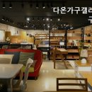 다온가구갤러리