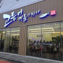 고등어명품이되다 | [수원 호매실 생선구이 맛집] 고등어명품이되다 수원점 점심 혼밥 후기