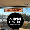 스테이이플 - 제주시 한동북1길 57 | 하단 카페 추천 낙동강 뷰 끝판왕 이프유스테이 IFYOUSTAY 케이크 맛집 내돈내산 후기
