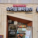 우리할매떡볶이 신정점