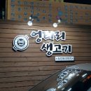 엉터리생고기용인