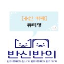큐티멍 이미지