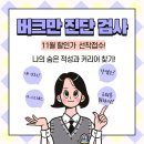 11월 버크만검사 1:1 커리어코칭 선착3명 모집! 직업적성검사, 진로검사, 직업심리검사, 커리어진단검사