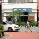 동서약국 이미지