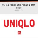 국내 섬유 기업 세아상역에 거래 중단을 통보한 유니클로 Uniqlo 이미지