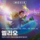 대사역 | 엘리오 디즈니 픽사 애니메이션 SF 성장 우주 영화 OTT 관람평 리뷰 후기