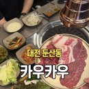 나이스할인마트 - 영천시 | 대전 둔산동 맛집 카우카우 소고기 무한리필 가성비 맛집 솔직 후기