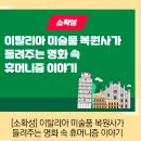 [소확성] 이탈리아 미술품 복원사가 들려주는 명화 속 휴머니즘 이야기 이미지