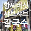 버섯샤브샤브칼국수 - 광명시 오리로651번길 6 | 버섯샤브샤브칼국수