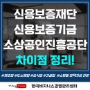 진흥건설(주) | 신용보증재단,신용보증기금,소상공인시장진흥공단 차이점 정리!