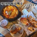 역전할머니맥주 군산대점 이미지