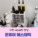 온퓨어에스테틱