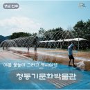 진주 청동기문화박물관 | 진주 청동기문화박물관 여름이면 바닥분수와 실내체험을 함께 즐기는 가족 여행지
