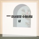 미녀공장 | 미녀공장 수원네일샵
