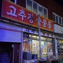 고추장숯불통 이미지