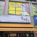 육짝 - 화성시 동탄오산로 86-11 | 육짝