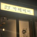 카페베버(CAFE BEVER) 이미지