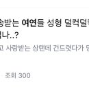 난 존예라고 칭송받는 여연들 성형 덜컥 덜컥하는거 개신기해 안무섭나 이미지