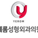 예롬성형외과의원 이미지