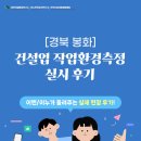 봉화금속 | [위탁 후기] 경북 봉화 건설업 작업환경측정 실시 후기