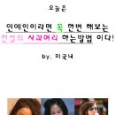 연예인이라면 꼭 한번 해본다는 전설의 사과머리 하는방법 이미지