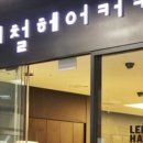 이철헤어커커 파주운정이마트점