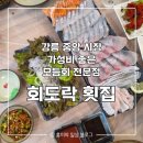 회도락횟집