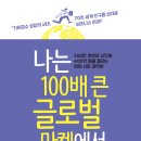 도서 : [나는 100배 큰 글로벌 마켓에서 창업한다] 10권 이미지