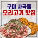 장수오리 구미점 | 구미 사곡동 오리고기 백세불고기 맛집 / 장수오리 구미점 내돈내산 솔직 리뷰