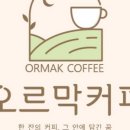 오르막커피 - 천안시 서북구 새말4길 34-8 | 오르막커피