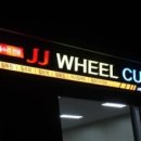 JJ휠커스텀