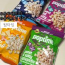 프리타임 | 아보카도오일팝콘:: 아이들과 함께 먹을수 있는 글루텐프리 맛있는 팝타임팝콘 솔직후기
