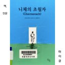 내 삶의 주인 되는 여행인문학 | 인문학 책 추천 『니체의 초월자』 리뷰 ｜ 두려움과 타성을 깨고 내 삶의 주인이 되는 법