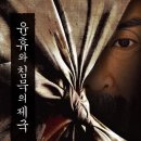 [다시 읽기] 윤휴와 침묵의 제국(2011)