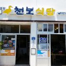 천보식당