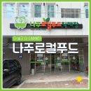 부여꽃직매장 | 더 넓고 다양해진 나주로컬푸드직매장 방문기 (위치/주차)