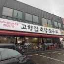 대곶남로 | [김포/양촌] 김포 양촌 맛집, 100% 국내산 콩을 사용한 초당 순두부 맛집 "고향집 초당순두부" 다녀온 후기