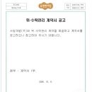 위.수탁관리 계약서 공고 이미지