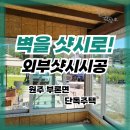 (주)두코 | 원주 부론면 주 외부별채 시공후기 - 벽 철거 후 샷시 시공