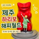 해피월드 | 제주 하리보 해피월드 후기, 막내와 함께 다녀온 젤리 세상
